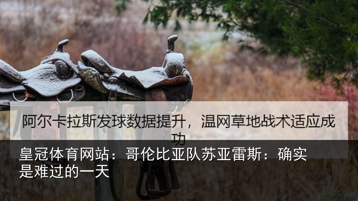 皇冠体育网站：哥伦比亚队苏亚雷斯相关情况
