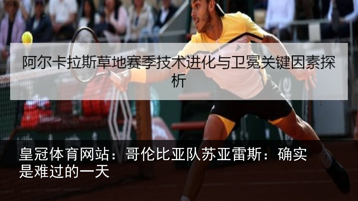 皇冠体育网站：哥伦比亚队苏亚雷斯：确实是难过的一天