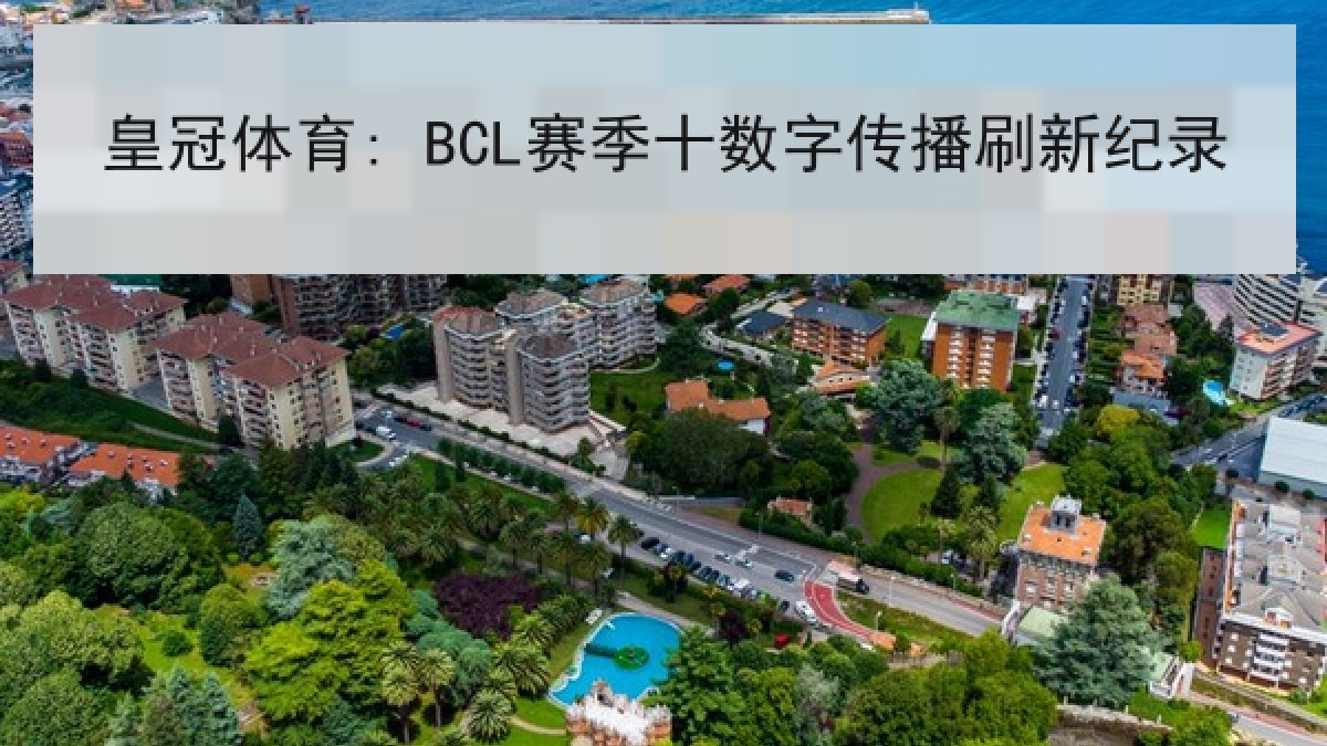皇冠体育: BCL赛季十数字传播刷新纪录 皇冠体育: BCL赛季十数字传播刷新纪录